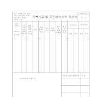 취득신고및자진납부세액계산서